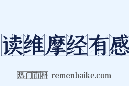 读维摩经有感是什么意思的图片